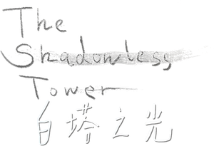 The Shadowless Tower — Logos 2