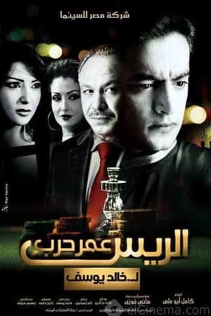 Poster Chief Omar Harb (2008)