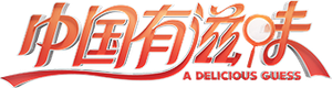 中国有滋味 — Logos 1