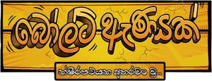 බෝල්ට් ඇණයක් — Logos 1