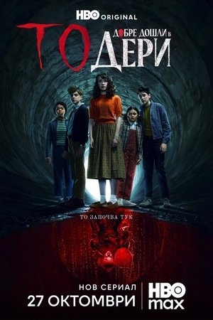 Image То: Добре дошли в Дери