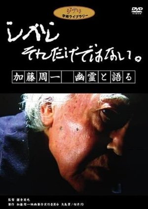 しかし　それだけではない。　加藤周一　幽霊と語る