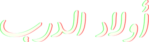 أولاد الدرب
