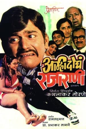 Poster Amhi Doghe Raja Rani (1986)