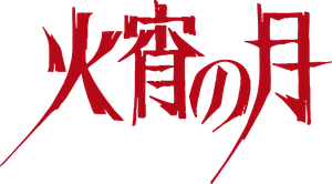 火宵の月~秋狂言~ — Logos 2