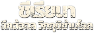 Syriana ฉีกฉ้อฉล วิกฤติข้ามโลก (2005)