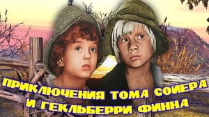 poster Приключения Тома Сойера и Гекльберри Финна