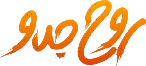 روح جدو — Logos 1