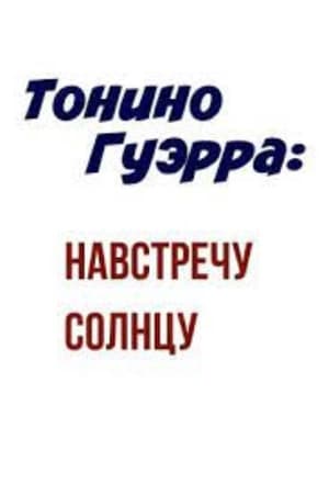 Тонино Гуэрра: Навстречу Солнцу