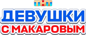 Девушки с Макаровым — Logos 3