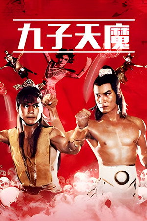 九子天魔