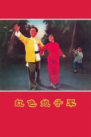 Poster 红色娘子军 1971