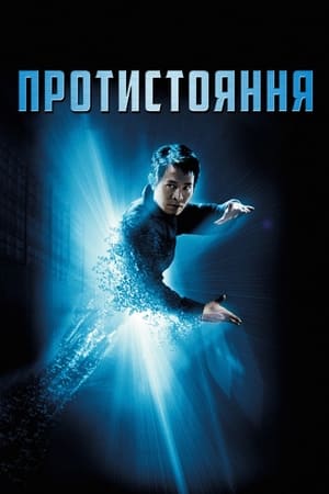 Протистояння (2001)