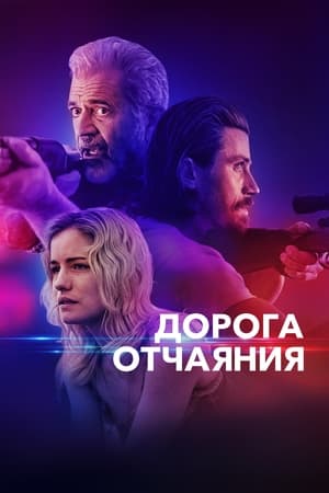 Poster Дорога отчаяния 2023