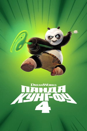 poster Kung Fu Panda 4