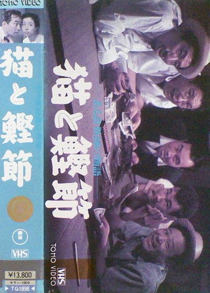 猫と鰹節 ある詐話師の物語