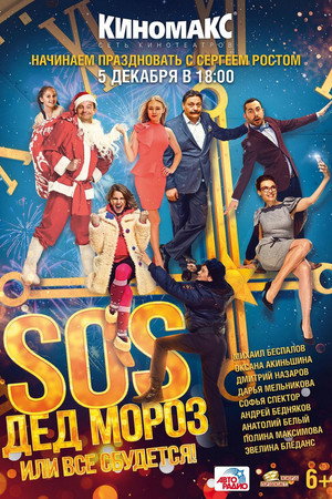 SOS, Santa Claus or Everything Will Come True!