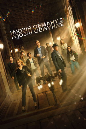 poster Now You See Me: Now You Don't