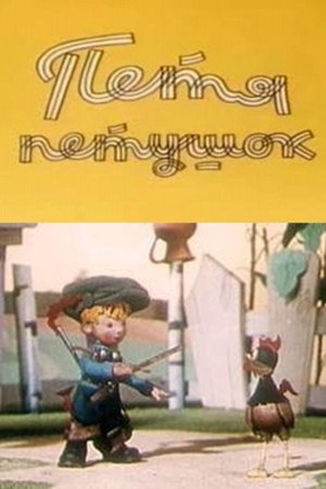 Image Петя-петушок