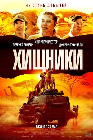 Poster Хищники 2021