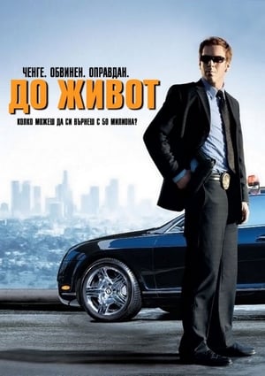 Poster До живот 2007