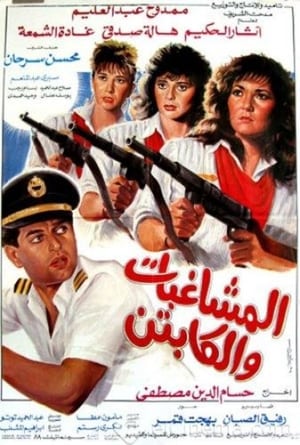 Poster Al Moshaghebat Wal Captain 1991