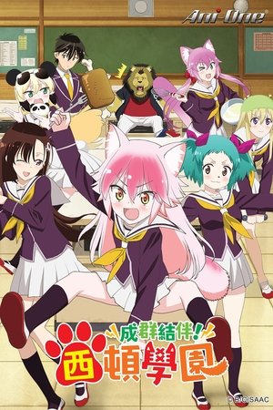 Image 成群结伴！西顿学园