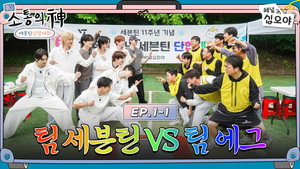 Still from [EP.1-1] 데뷔 11주년 세븐틴! 단합 근황 보고드립니다!🫡 | 🧳💎출장소통의신: 세븐틴 단합대회