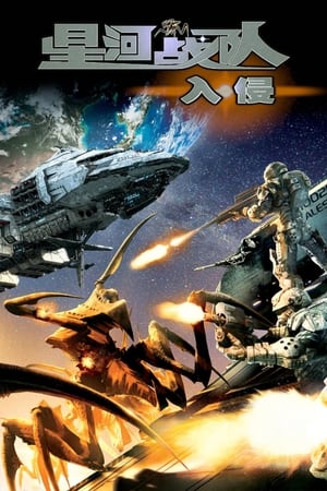 Poster 星河战队：入侵 2012