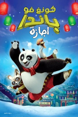 Image كونغ فو باندا∶ اجازة