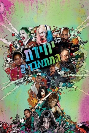 Image יחידת המתאבדים