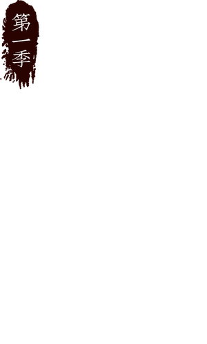 赘婿 — Logos 7