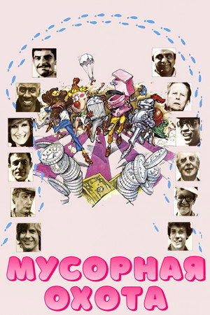 Мусорная охота