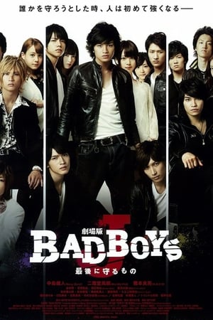 劇場版 BAD BOYS J -最後に守るもの- 2013