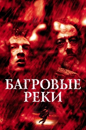 Image Багровые реки