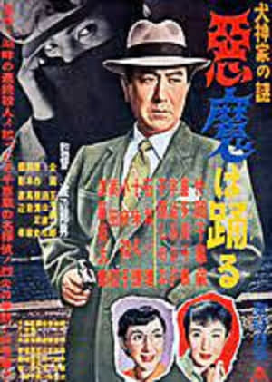 Poster Inugami-ke no nazo: Akuma wa odoru (1954)