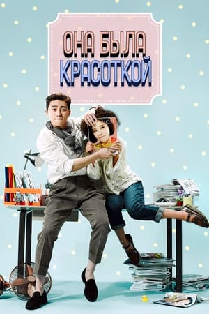 Poster Она была красивой Сезон 1 Эпизод 5 2015