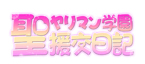 聖ヤリマン学園援交日記 — Logos 1