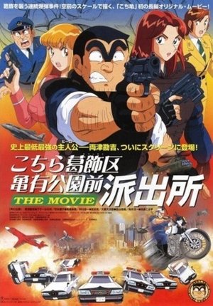 Poster 乌龙派出所剧场版：史上最恶爆弹大作战 1999