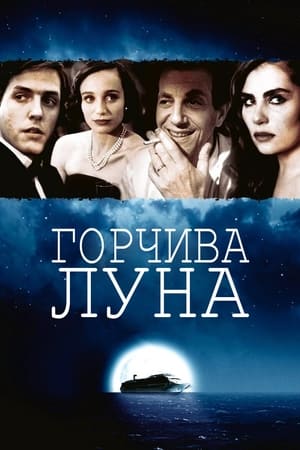 Poster Горчива луна 1992