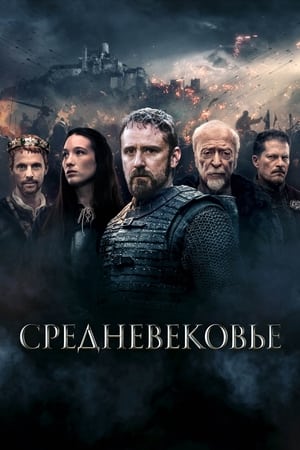 Poster Средневековье 2022