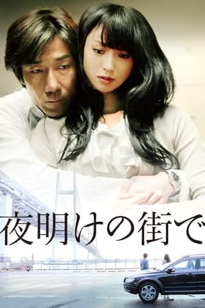 Poster 夜明けの街で 2011