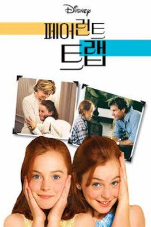 페어런트 트랩