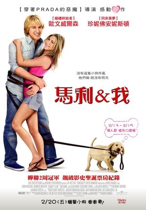 马利和我 (2008)