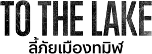 To the Lake — Logos 8