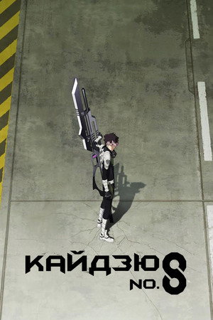 Постер аниме «Кайдзю № 8 (2024)» — (18 из 51)