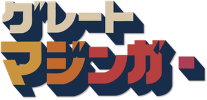 グレートマジンガー — Logos 3