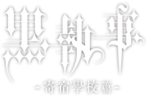 Black Butler — Logos 2