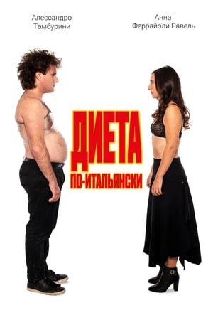 Poster Диета по-итальянски 2018