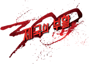 300: 제국의 부활